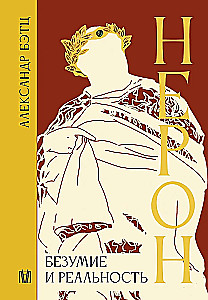 Nero. Madness and Reality