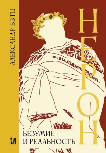 Nero. Hullumeelsus ja reaalsus