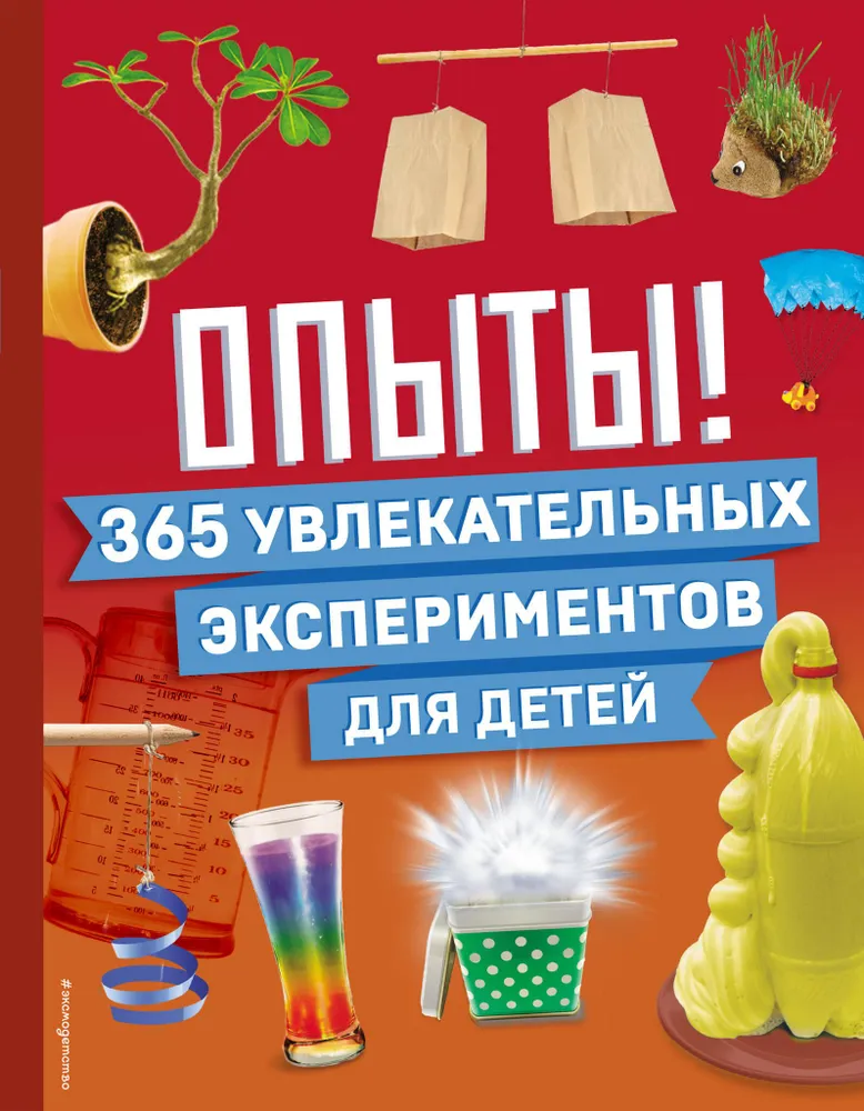 Eksperimenti! 365 įdomių eksperimentų vaikams