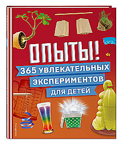 Experiments! 365 Exciting Experiments for Children