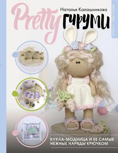PRETTYguroomi. Nukk-moefanaatik ja tema kõige õrnad riided heegeldades. Amigurumi projekt