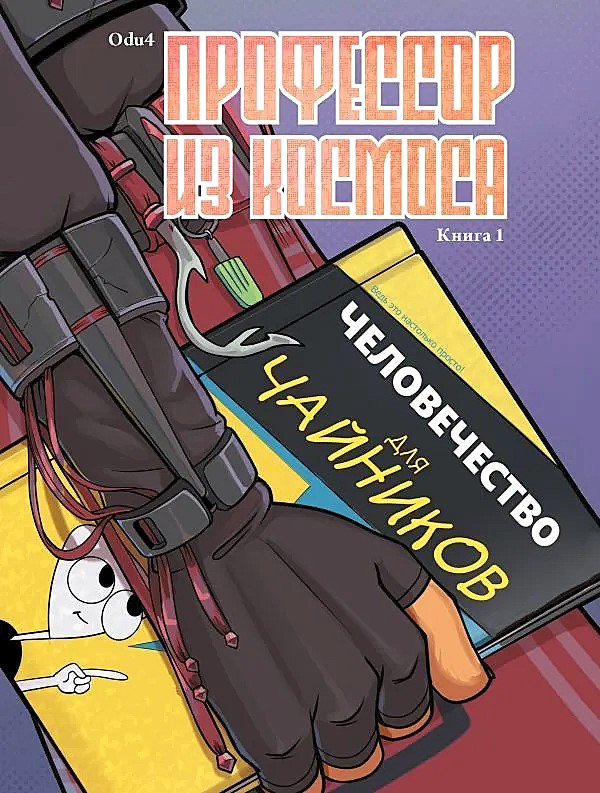 Profesor z kosmosu. Książka 1