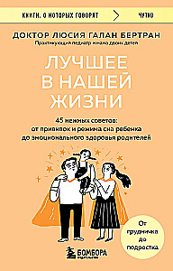 Лучшее в нашей жизни. 45 нежных советов: от прививок и режима сна ребенка до эмоционального здоровья родителей