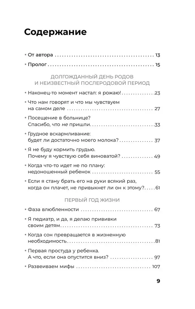 Лучшее в нашей жизни. 45 нежных советов: от прививок и режима сна ребенка до эмоционального здоровья родителей