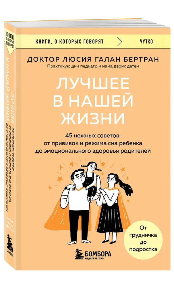 Лучшее в нашей жизни. 45 нежных советов: от прививок и режима сна ребенка до эмоционального здоровья родителей