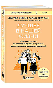 Лучшее в нашей жизни. 45 нежных советов: от прививок и режима сна ребенка до эмоционального здоровья родителей