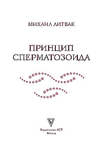 The Principle of the Spermatozoon