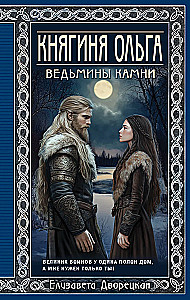 Princess Olga. Witch's Stones