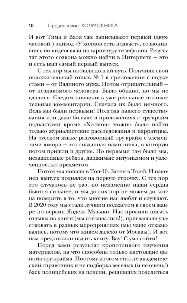У холмов есть подкаст. 24 истории о серийных убийцах со всего света