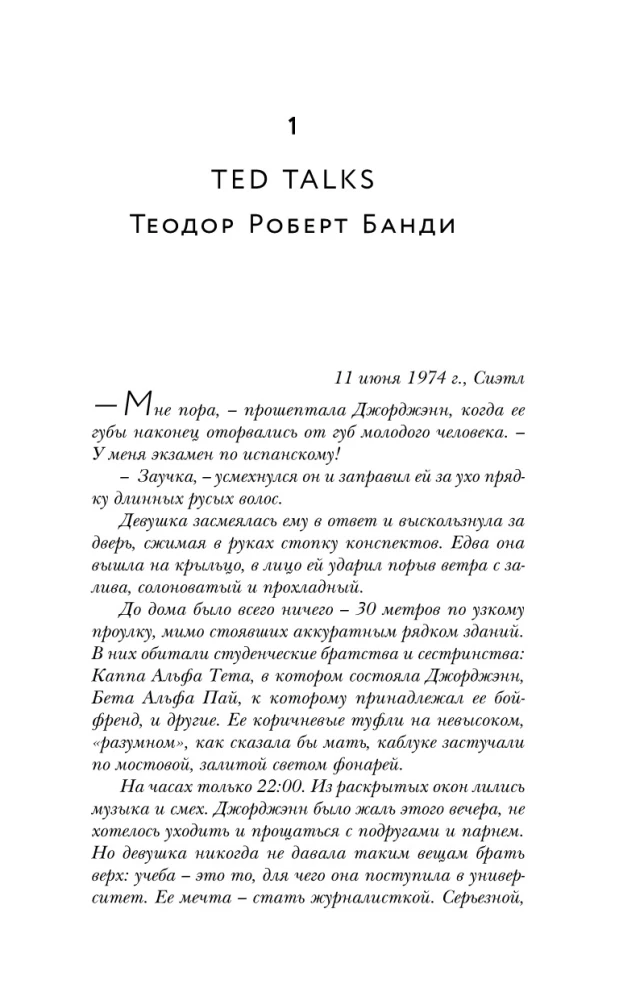 У холмов есть подкаст. 24 истории о серийных убийцах со всего света