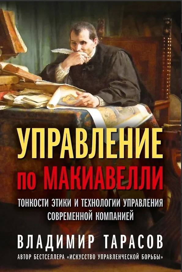 Zarządzanie według Makiawela