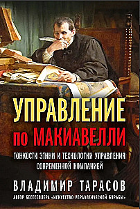 Management by Machiavelli