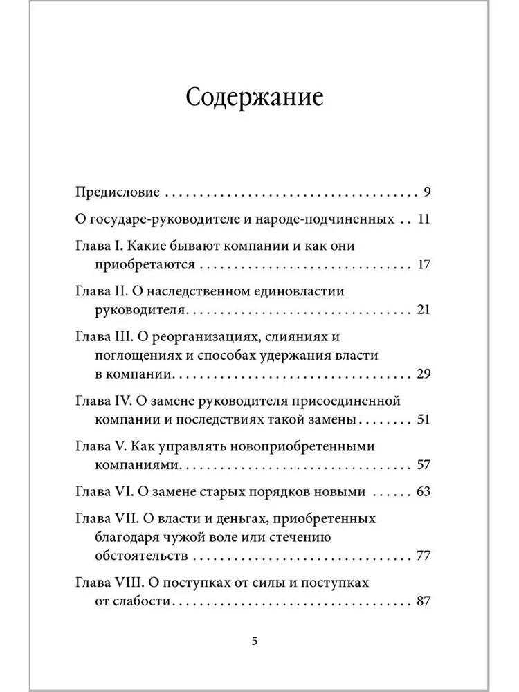 Management by Machiavelli