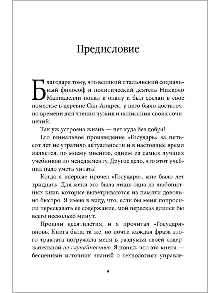 Management by Machiavelli