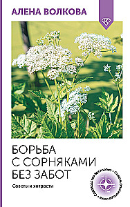 Борьба с сорняками без забот. Советы и хитрости