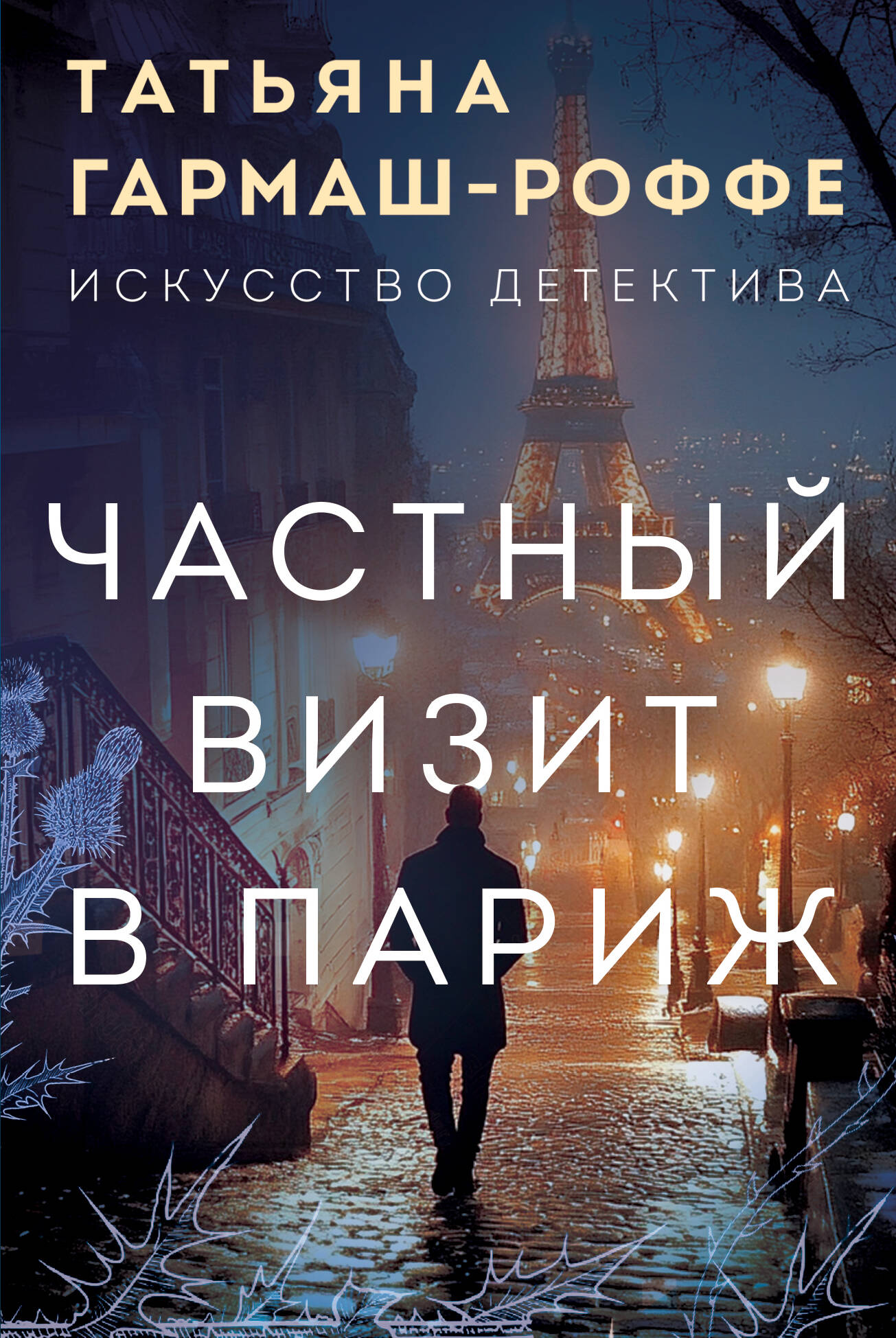 Private Visit to Paris