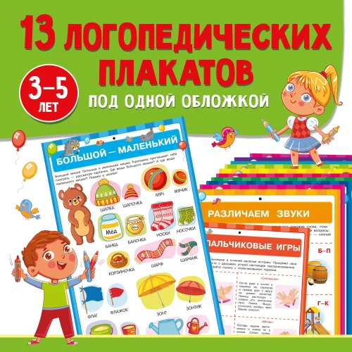 13 Speech Therapy Posters in One Cover