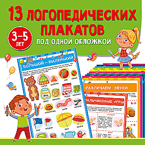 13 логопедических плакатов под одной обложкой