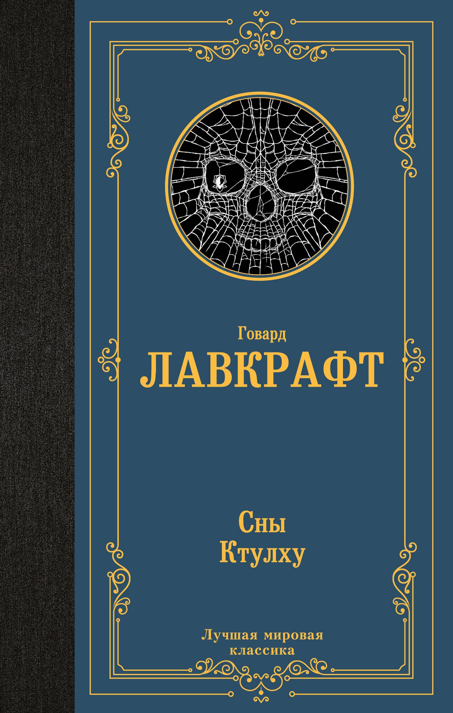 Sny Cthulhu