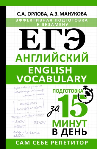 EGE. Inglise. English vocabulary. Valmistumine 15 minuti jooksul päevas