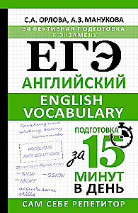 EGE. Inglise. English vocabulary. Valmistumine 15 minuti jooksul päevas