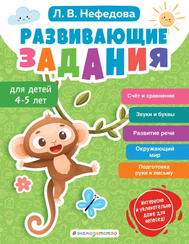 Developmental tasks for children aged 4-5 years