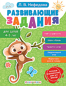 Developmental tasks for children aged 4-5 years
