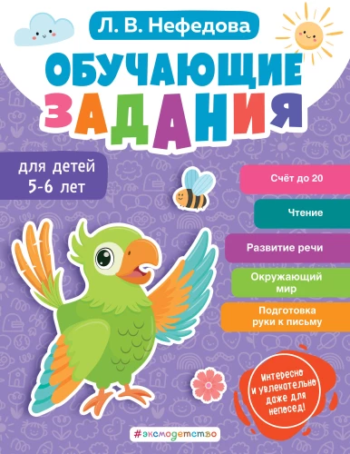 Educational Tasks for Children Aged 5-6 Years