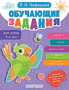 Educational Tasks for Children Aged 5-6 Years