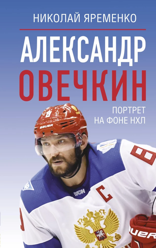 Alexander Ovechkin. Portrait Against the Background of the NHL