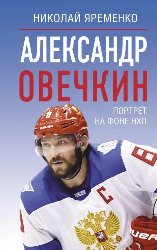 Alexander Ovechkin. Portrait Against the Background of the NHL