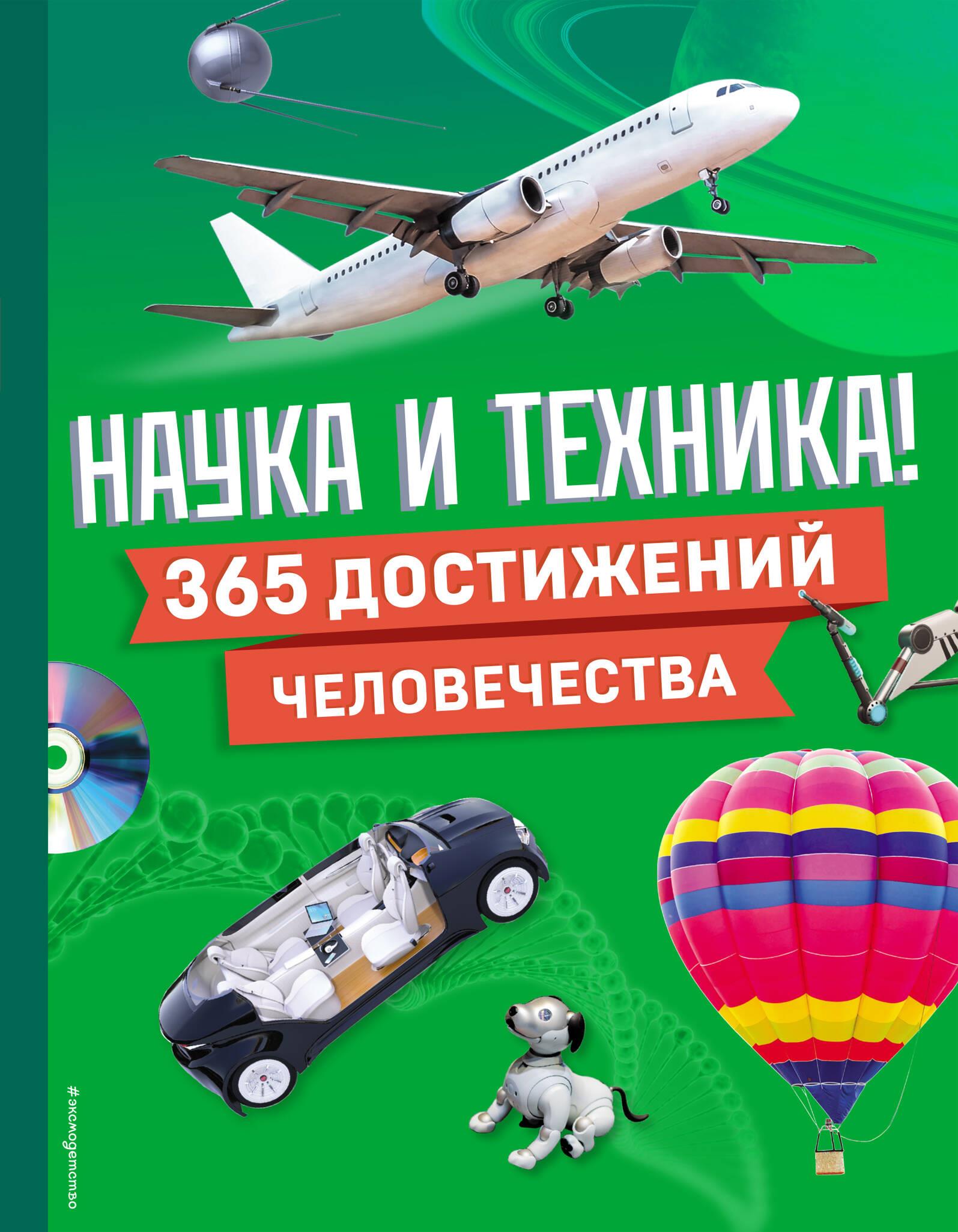 Mokslas ir technika! 365 pasiekimai žmonijos