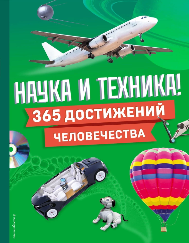 Science and Technology! 365 Achievements of Humanity