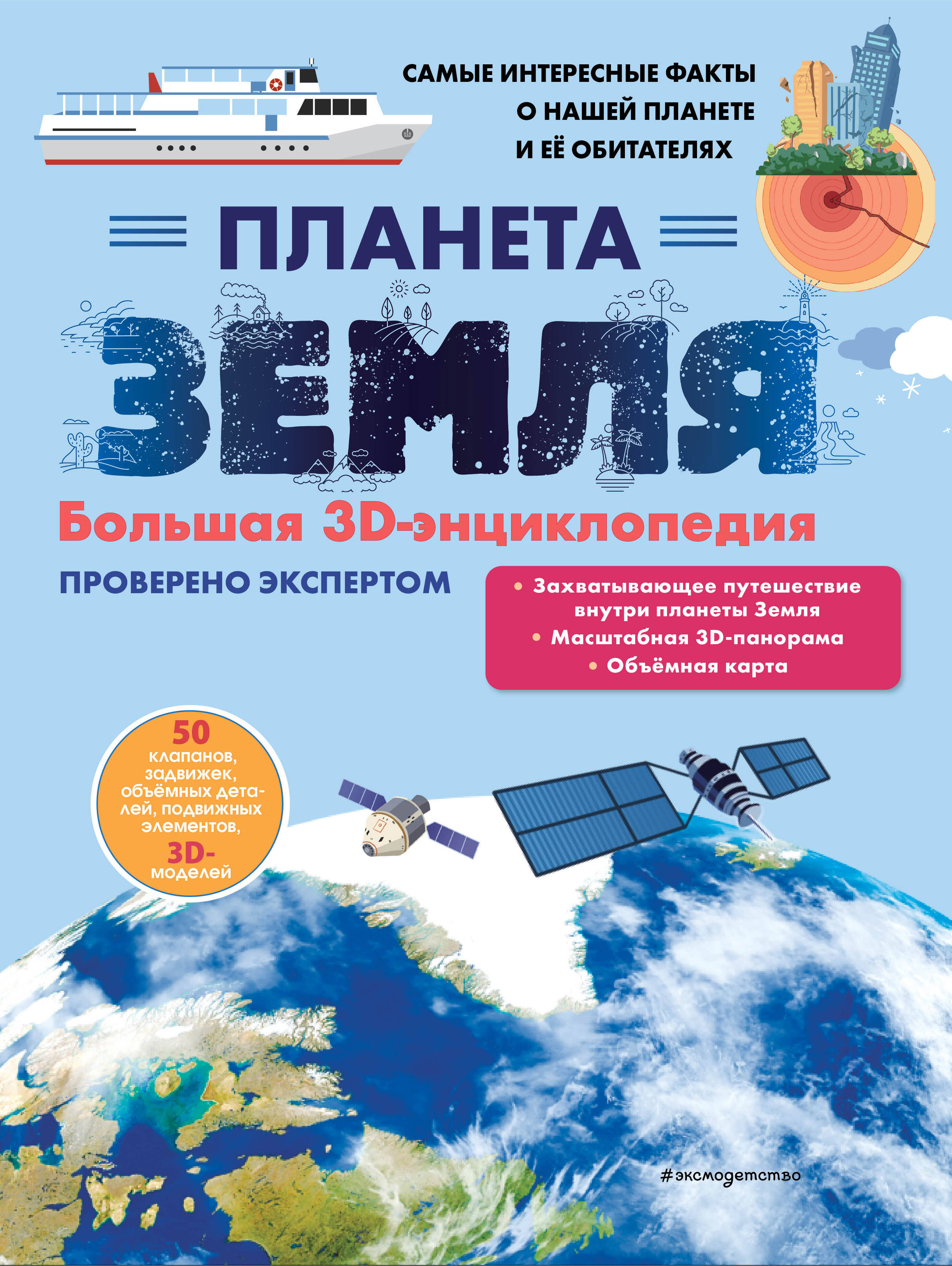 Žemė. Didelė 3D enciklopedija