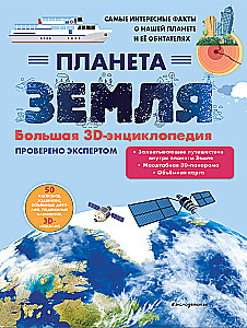 Planet Earth. A Large 3D Encyclopedia