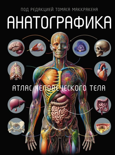 Anatography. Atlas of the Human Body