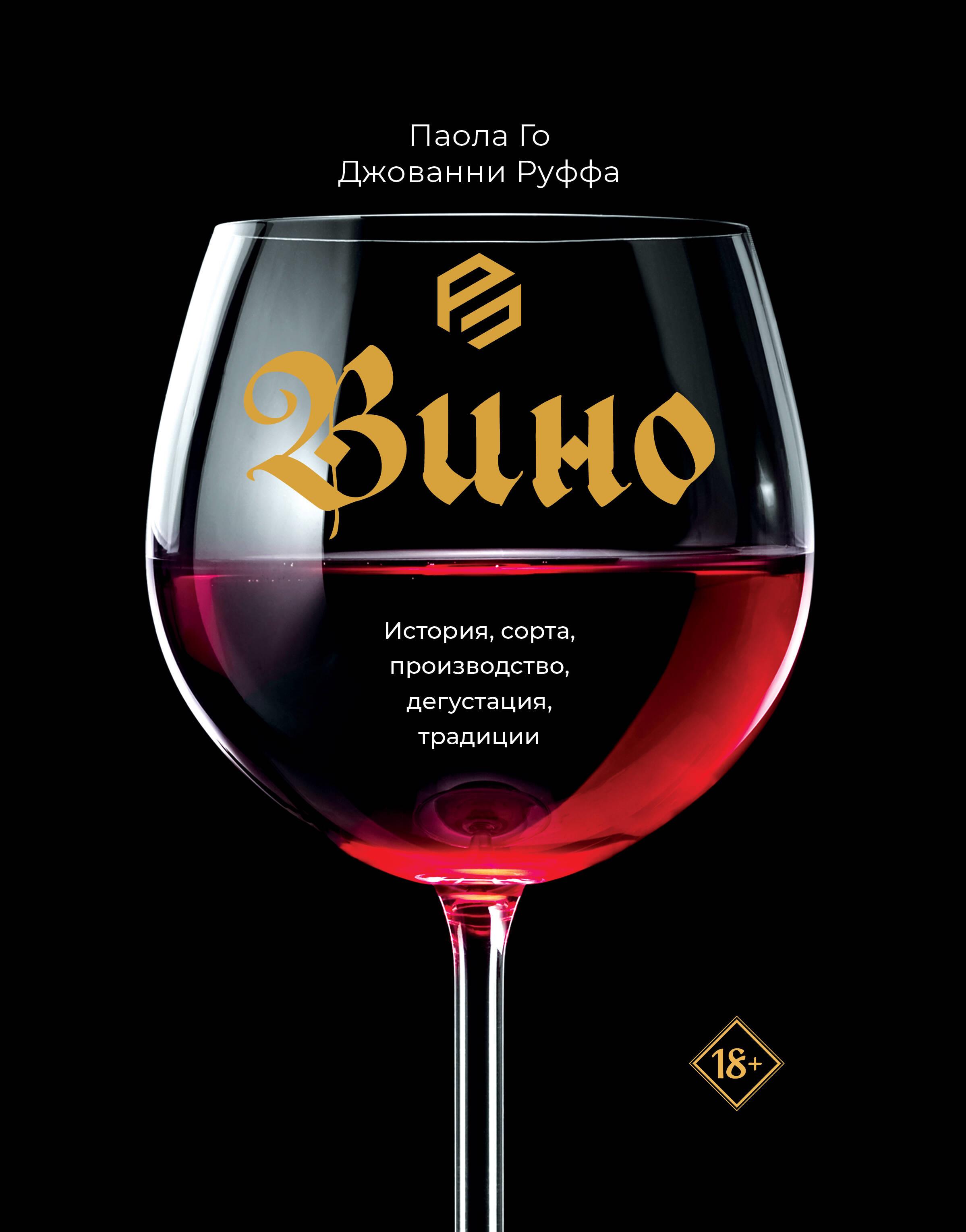 Vynas. Istorija, veislės, gamyba, degustacija, tradicijos