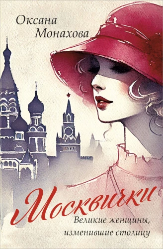 Muscovites. Great Women Who Changed the Capital