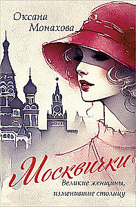 Muscovites. Great Women Who Changed the Capital