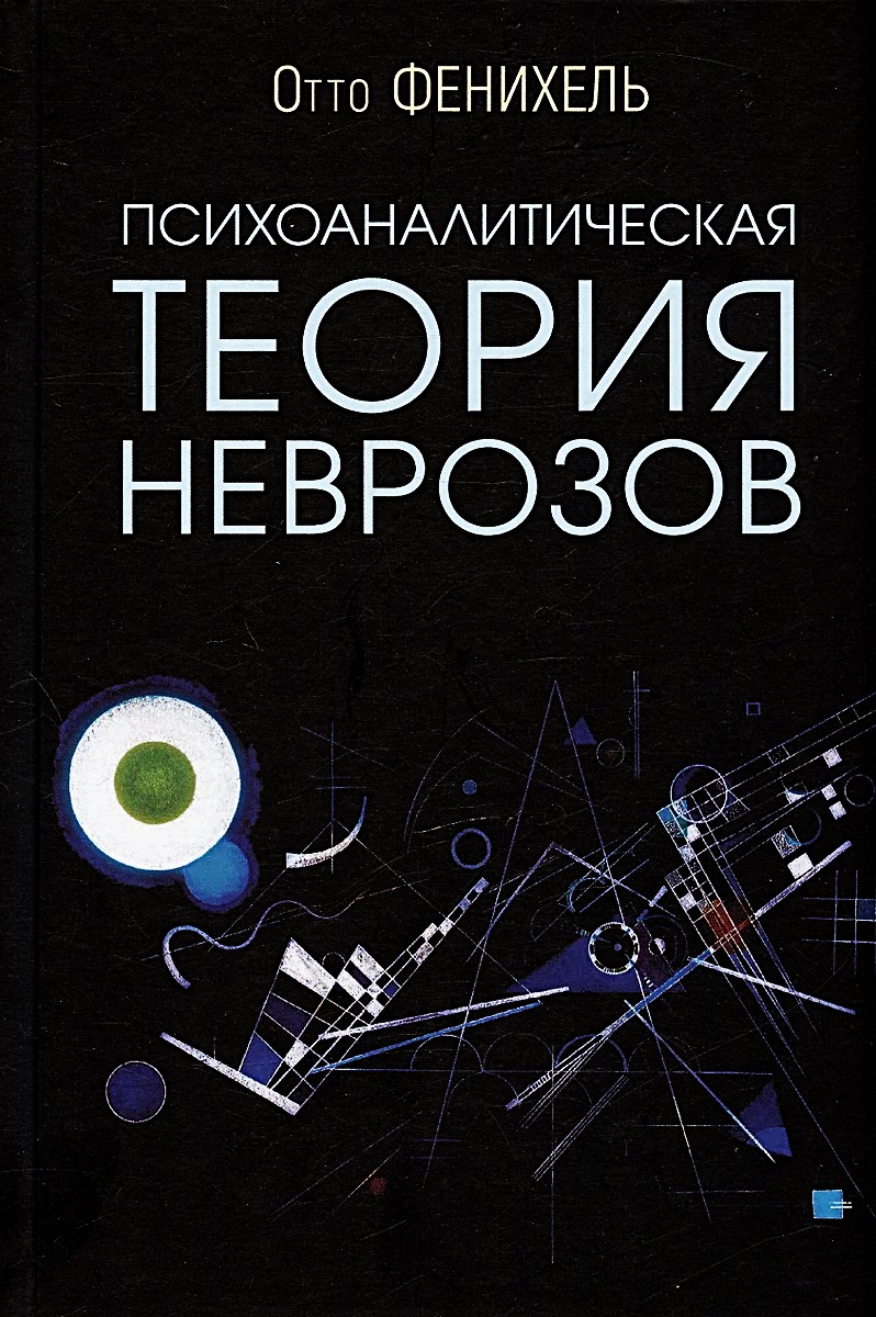 Psühhoanalüütiline teooria neuroosidest