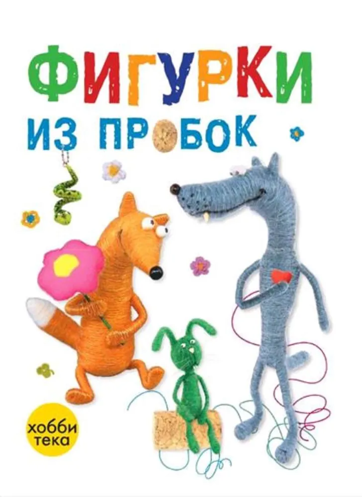 Figūrėlės iš kamščių