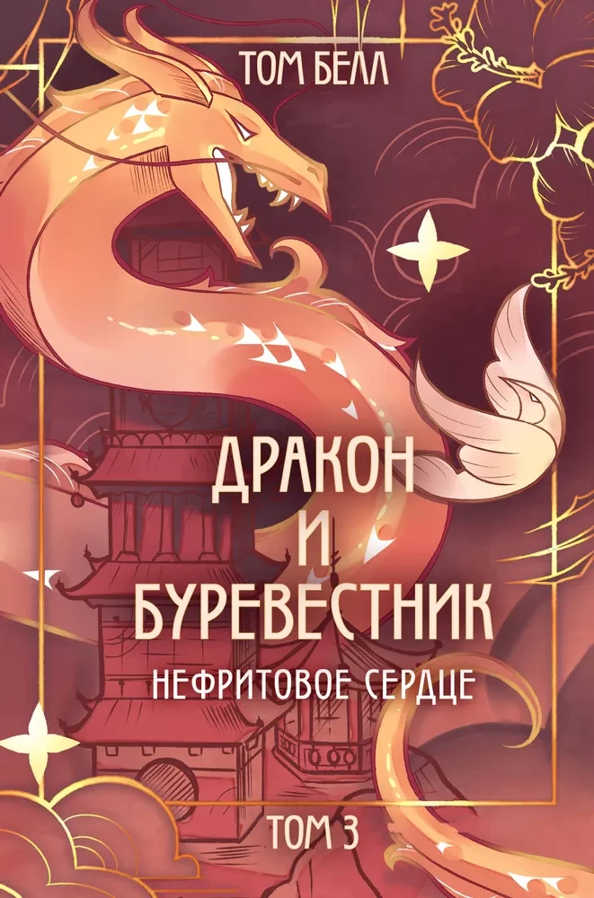 Dragon and Storm Petrel. Jade Heart. Volume 3