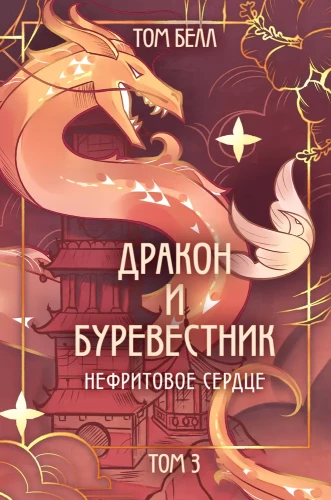 Dragon and Storm Petrel. Jade Heart. Volume 3