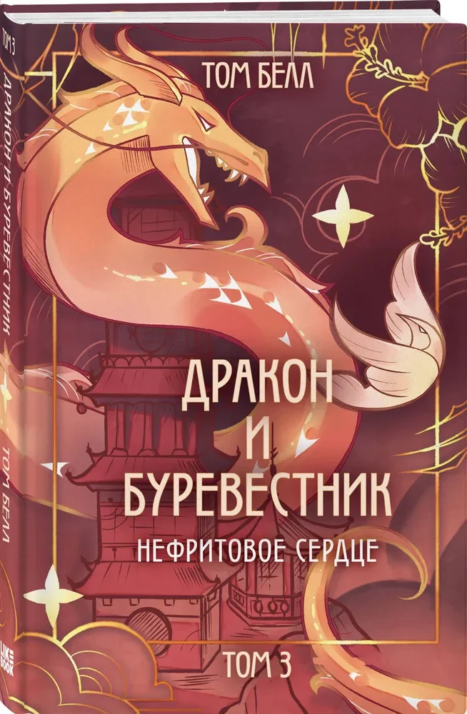 Dragon and Storm Petrel. Jade Heart. Volume 3