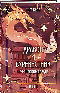 Dragon and Storm Petrel. Jade Heart. Volume 3