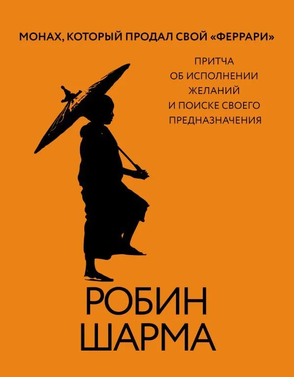 Mūks, kurš pārdeva savu Ferarri. Pamācība par vēlmju piepildīšanu un savu aicinājumu meklēšanu