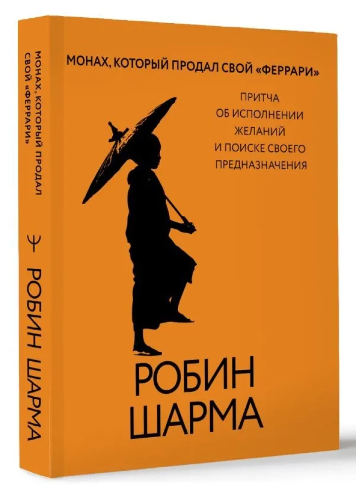 Монах, который продал свой феррари. Притча об исполнении желаний и поиске своего предназначения