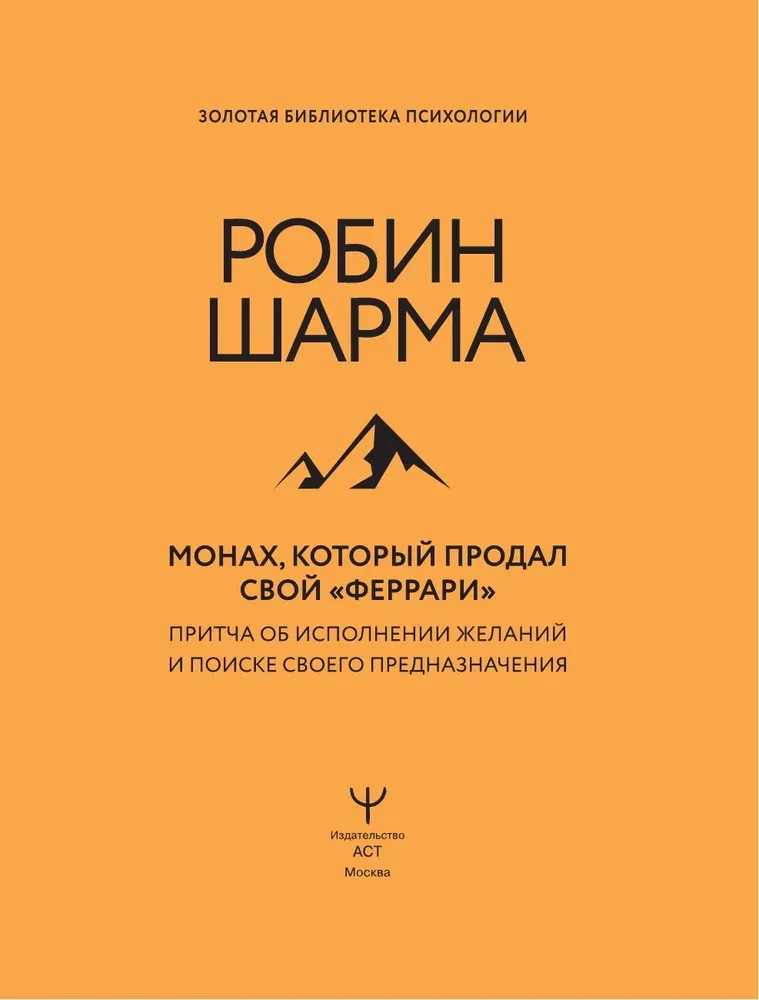 Монах, который продал свой феррари. Притча об исполнении желаний и поиске своего предназначения