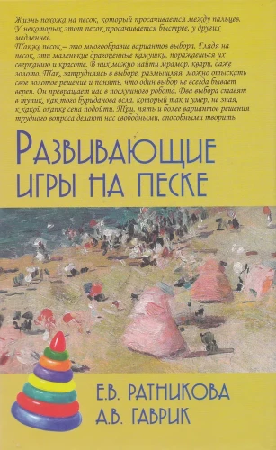 Развивающие игры на песке