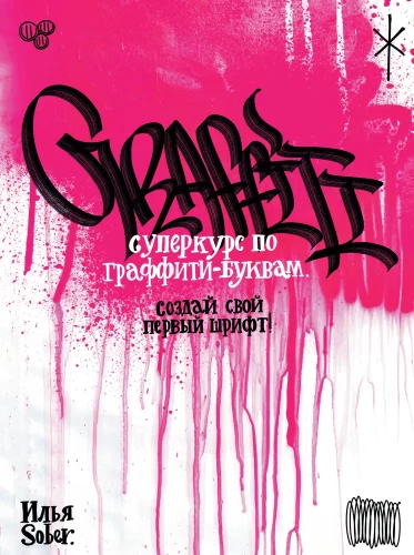 Superkurs graffititekstidele. Loo oma esimene font!